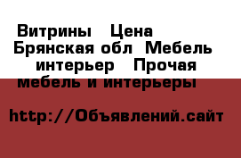 Витрины › Цена ­ 2 000 - Брянская обл. Мебель, интерьер » Прочая мебель и интерьеры   